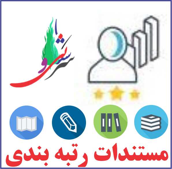 پکیج جامع مستندات بارگذاری رتبه‌بندی معلمان (فایل 